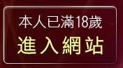 本人已滿18歲，離開視訊美女影音