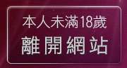 本人未滿18歲，離開視訊美女影音